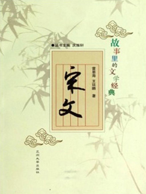 Title details for 故事里的文学经典——宋文 (Articles in Song Dynasty) by Qing Zhenxuan - Available